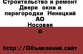 Строительство и ремонт Двери, окна и перегородки. Ненецкий АО,Носовая д.